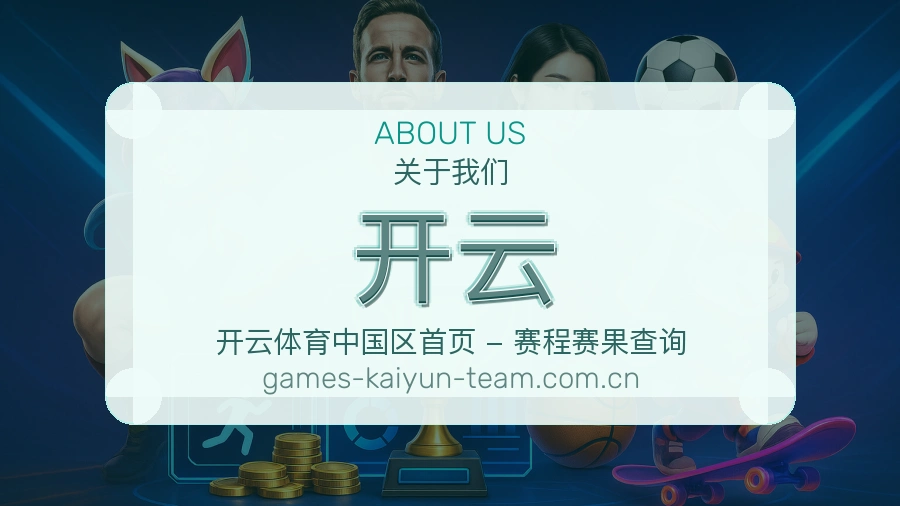 开云平台简介